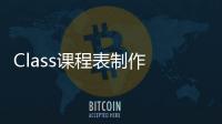 Class课程表制作  1.3.5